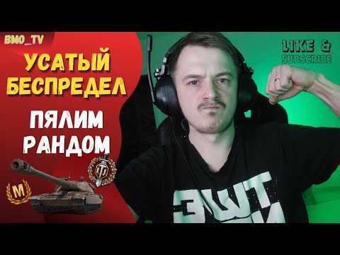 Видео: 🔴 Усатый беспредел. Розыгрыш ГОЛДЫ в телеге #wot #worldoftanks #wotreplays #миртанков #bmo_tv