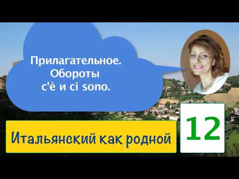 Видео: Прилагательные в итальянском языке – Обороты c'è и ci sono с примерами и упражнениями – 12
