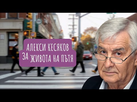 Видео: Нова рубрика: Алекси Кесяков - За живота на пътя