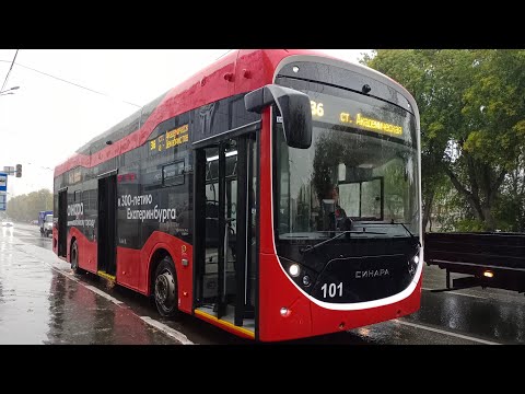 Видео: 🔥НОВЫЙ троллейбус Синара 6254, маршрут 36, б/н 101 | Екатеринбург (28.08.2023)