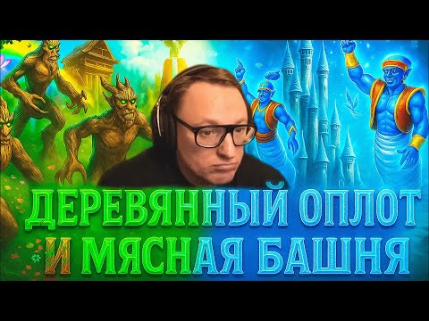 Видео: ГЕРОИ 3 | ОПЛОТ ЧЕРЕЗ ПАЛЕНО И МЯСНАЯ БАШНЯ (2 ИГРЫ) | 08.11.2025
