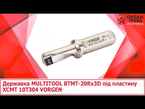 Видео: Державка MULTITOOL BTMT-20Rx3D під пластину XCMT 10T304 VORGEN