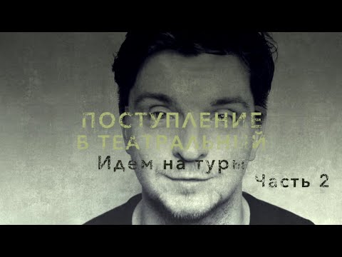 Видео: ПОСТУПЛЕНИЕ В ТЕАТРАЛЬНЫЙ. ИДЁМ НА ТУРЫ часть 2
