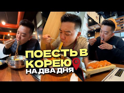 Видео: Поесть в Корею на два дня @foodkeem