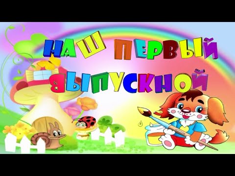 Видео: Выпускной детсад 58 "Звёздочка" (2022)