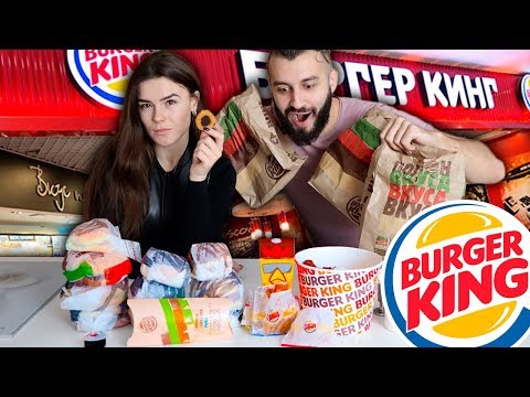 Видео: ПРОБУЕМ ВСЕ МЕНЮ BURGER KING!