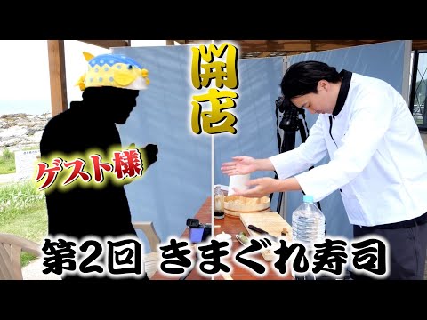 Видео: Кимагуре Суши на месте! Я пошел приготовить суши для этого человека!