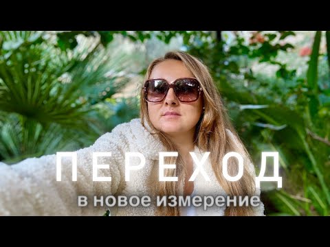Видео: ПЕРЕХОД в Новое Измерение? 5 Уроков для Вибраций и Энергий 2025! 🪬