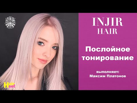 Видео: Послойный блонд или SPA-тонирование - Максим Платонов Injir Mone HairSet