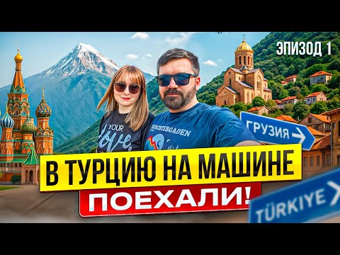 Видео: Автопутешествие в Турцию из Москвы 2025/Граница/Крестовый перевал 🏔