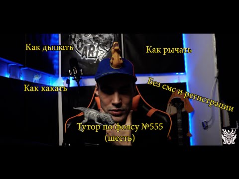 Видео: Как получить фолскорд и гроул  pt.5 (How To Falsecord & Growl)