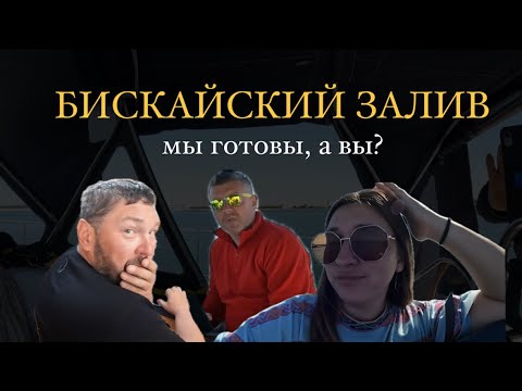 Видео: Суровый Бискай на яхте!