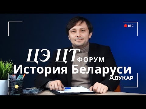 Видео: История Беларуси ЦЭ, ЦТ 2026 | Осенний ЦЭ, ЦТ-форум для абитуриентов | Экзамен по истории Беларуси