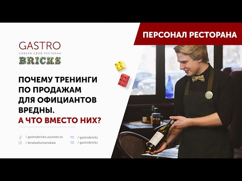 Видео: Тренинг по продажам для официантов: как учить официантов для повышения продаж в ресторанном бизнесе
