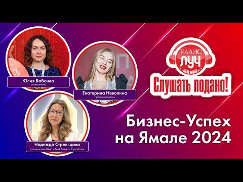 Видео: Слушать подано. В эфире радио "Луч" - пуровские участницы окружного конкурса "Бизнес-Успех-2024"
