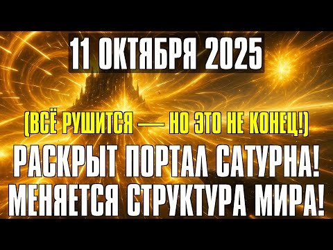 Видео: РУШИТСЯ ВСЁ! 11 ОКТЯБРЯ — СИЛА КОСМИЧЕСКОГО ПОРТАЛА ИЗМЕНИТ РЕАЛЬНОСТЬ!