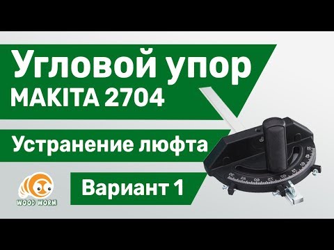 Видео: Makita 2704. Угловой упор, устранение люфта. Вар 1./// Angle stop. Elimination of gap. Var. 1