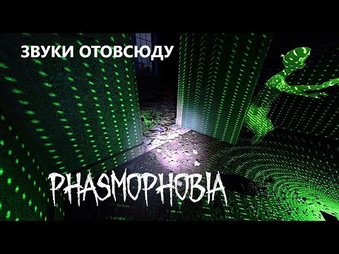 Видео: ЕСТЬ ТОЛЬКО ЗВУК- ЕЖЕНЕДЕЛЬНОE ЗАДАНИЕ  НА SUNNY MEADOWS - ФАЗМОФОБИЯ - PHASMOPHOBIA