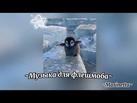 Видео: ~Музыка для флешмоба~