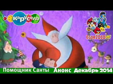 Видео: Анонс Помощник Санты Карусель Зима 2014.