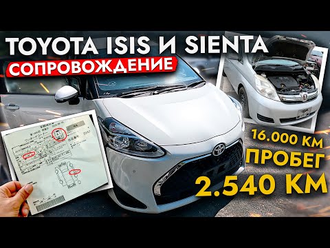 Видео: МИНИВЭН ДЛЯ СЕМЬИ ЗА 1 000 000❗️ Купили Toyota Isis и Sienta❗️ Самые НАДЕЖНЫЕ минивэны