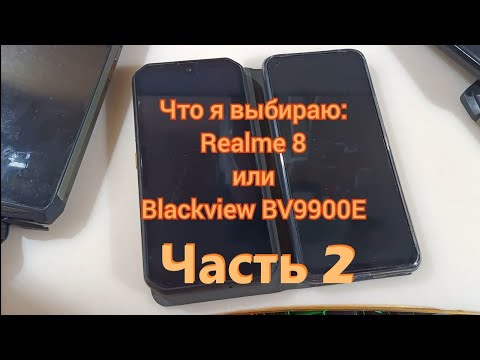 Видео: Realme 8 или Blackview BV9900E. Что я выбираю? Латухинские рассуждения. Часть 2