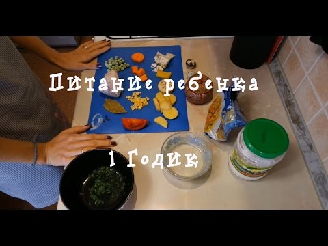Видео: ☼ ПИТАНИЕ ребенка на 1 ГОДИК ☼
