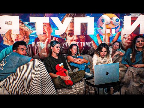 Видео: Генсуха, Кая и Каролина СМОТРЯТ: BUSTER – Я ТУПОЙ *БЕБРА 2* ft. LIXXX, FRAME TAMER, ROSTIK