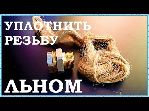 Видео: █ Как намотать ЛЕН (паклю) на резьбу /  The thread seal len