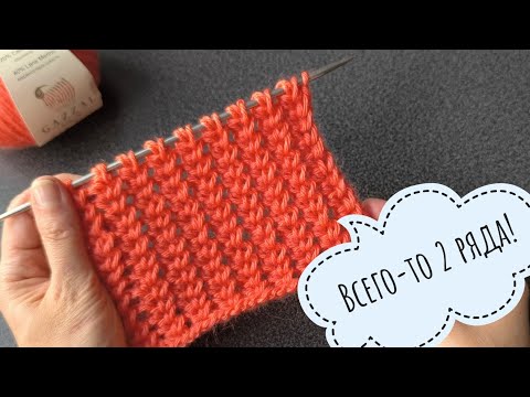 Видео: Несложный ажурный узор спицами🔥 ВСЕГО-ТО 2 РЯДА🔥#knitting#вязаниесверой #вязание 