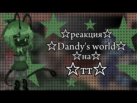 Видео: ☆реакция Dandy's world на тт☆(и да я жива)