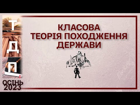 Видео: Класова матеріалістична теорія походження держави