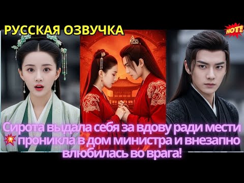 Видео: Сирота выдала себя за вдову ради мести 💥 проникла в дом министра и внезапно влюбилась во врага!