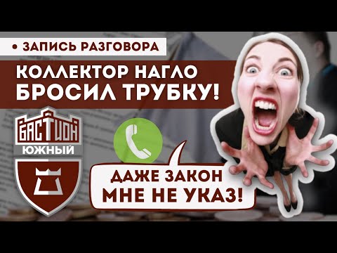 Видео: Как коллектор УВОРАЧИВАЕТСЯ ОТ ЗАКОНА! Юрист отстаивает права Заемщиков! | ЮК "Южный Бастион"