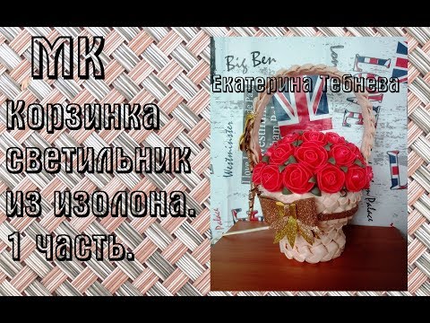 Видео: Корзинка-светильник из изолона. 1 часть