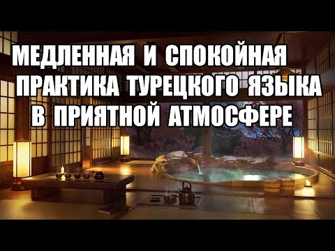 Видео: 🔴МЕДЛЕННАЯ И СПОКОЙНАЯ ПРАКТИКА ТУРЕЦКОГО ЯЗЫКА В ПРИЯТНОЙ АТМОСФЕРЕ