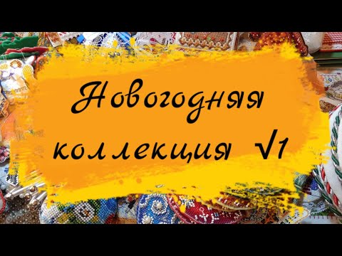 Видео: Все новогодние игрушки и пинкипы в одном видео❤️❄️🌲☃️. Новогодняя коллекция √1