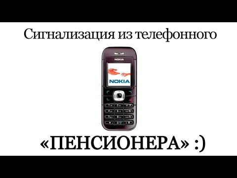 Видео: Сигнализация из телефона