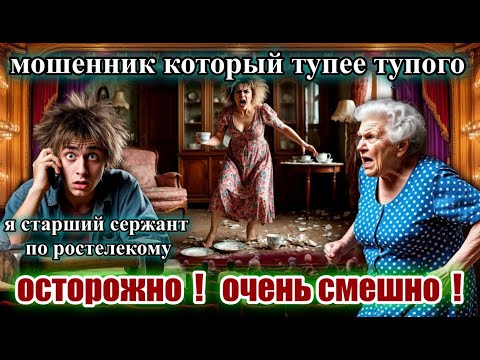 Видео: 🔥😜САМЫЙ ТУПОЙ😂 МОШЕННИК НА ☕️СЕРВИЗ СТАРУШКИ ПОЗАРИЛСЯ 👀