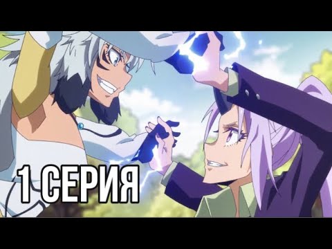 Видео: О моем перерождении в слизь 2 сезон 1 серия / Реакция на аниме