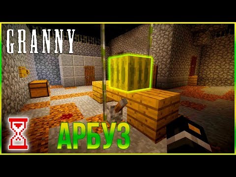 Видео: Арбуз и Отвёртка | Minecraft Granny house