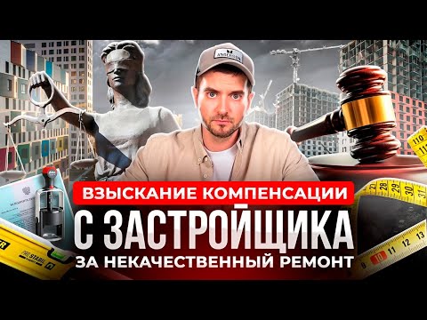 Видео: ВЗЫСКАНИЕ КОМПЕНСАЦИИ С ЗАСТРОЙЩИКА ЗА РЕМОНТ / ВЗЫСКАНИЕ НЕДОСТАТКОВ ПО ДДУ