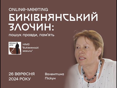 Видео: «Биківнянський злочин: пошуки правди, пам’ять». Бесіда 12. Валентина Піскун