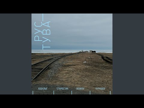 Видео: Ой да пойду в лес тёмный, да лесочек. Мээң тывам