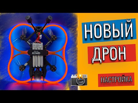 Видео: дрон GEPRC Cinelog30 v3 инструкция, настройка ELRS