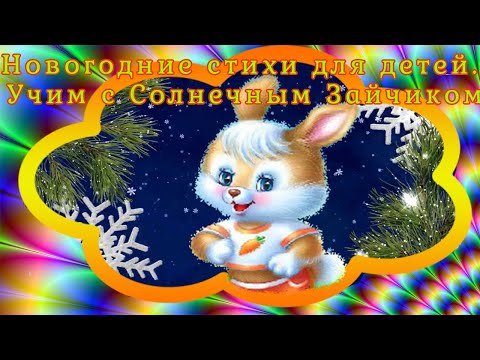Видео: Новогодние стихи для детей  Учим с Солнечным Зайчиком