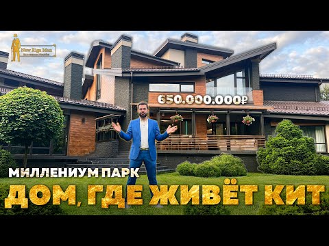 Видео: ДОМ С КИТОМ НА НОВОЙ РИГЕ ЗА 650 000 000Р
