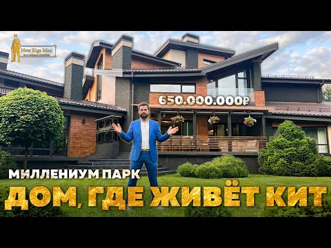 Видео: ПРОДАН! ДОМ С КИТОМ НА НОВОЙ РИГЕ ЗА 650 000 000Р