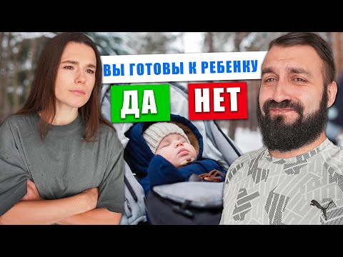 Видео: МЫ ГОТОВЫ К ДЕТЯМ? Самый откровенный ролик