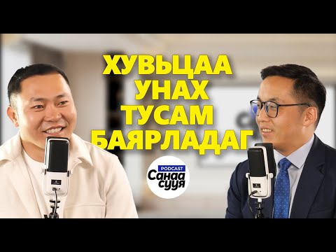 Видео: МОНГОЛ СУГА ЭРЧҮҮДЭЭР ДҮҮРСЭН / "Санаа сууя" подкаст EP 66 @IderbatAriuna